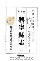 兴宁县志 1-6 1975 PDF电子版封面 黄榜元