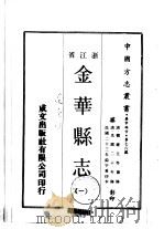 金华县志 1 1970 PDF电子版封面 邓钟玉等
