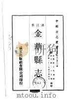 金华县志  3-4（ PDF版）