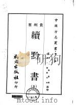 续黔书  全（1967 PDF版）