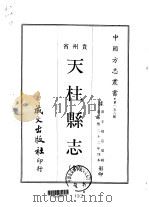 天柱县志 全 1968 PDF电子版封面 王复宗汇辑