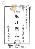 麻江县志  1-2（1968 PDF版）