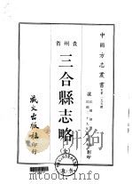 三合县志略 全 1968 PDF电子版封面 胡翯羽
