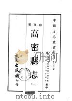 高密县志 1-3 1968 PDF电子版封面 王照青
