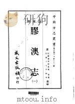 胶澳志  1-3（1968 PDF版）