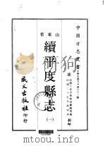 续平度县志  1-2（1968 PDF版）