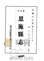 恩施县志 二、三 PDF电子版封面 多寿,罗凌汉等