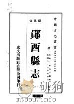 郧西县志  一、二、三、四（1975 PDF版）