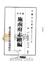施南府志续编 全 1976 PDF电子版封面 雷春召