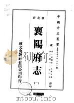 襄阳府志  一、二、三、四、五、六、七（1976 PDF版）