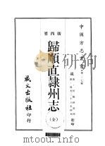 归顺直隶州志  全（1968 PDF版）