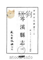 岑溪县志  全（1967 PDF版）