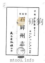 石屏州志 全 1969 PDF电子版封面 管学宣