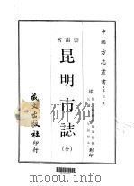 昆明市志  全（1967 PDF版）