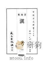 滇考 全 1967 PDF电子版封面 冯苏