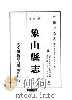 象山县志 1 1983 PDF电子版封面 姜炳璋等