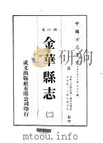 金华县志  2（ PDF版）