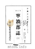 宁波郡志  一、二（ PDF版）