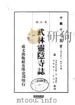 武林灵隐寺志 一、二 1983 PDF电子版封面 孙治初