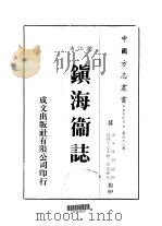 镇海卫志  全（1983 PDF版）