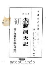 大涤洞天记  全（1983 PDF版）