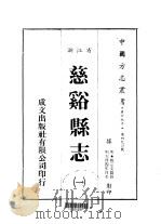 慈溪县志  一、二（1983 PDF版）
