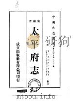 太平府志 1-2 1974 PDF电子版封面 宋骧