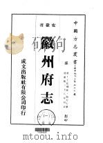 徽州府志 1-7 1975 PDF电子版封面 赵吉士