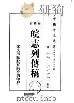 皖志列传稿 1-2 1973 PDF电子版封面 金天翮