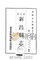 新昌县志 1-3 1970 PDF电子版封面 陈畬等
