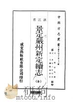 景定严州新定续志 全 1970 PDF电子版封面 郑瑶等