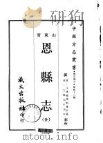 恩县志 全 1968 PDF电子版封面 刘儒臣等