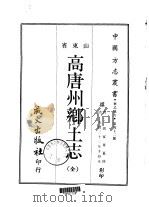 高唐州乡土志 全 1968 PDF电子版封面 刘儒臣等
