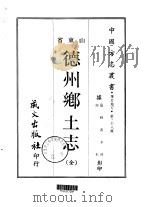 德州乡土志  全（1968 PDF版）
