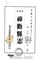 禄劝县志  1（ PDF版）