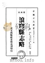 浪穹县志略 1-2 1975 PDF电子版封面 周沆