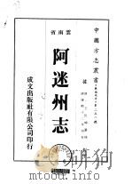 阿迷州志  1-2（1975 PDF版）