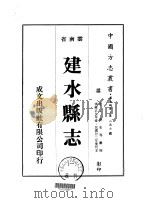 建水县志  1（ PDF版）