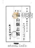 福山县志稿  1（1968 PDF版）