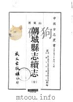 朝城县志续志  全（1968 PDF版）