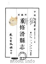 重修滑县志  2-4（ PDF版）