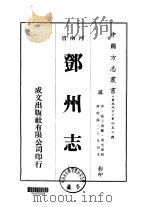 邓州志 1-4 1976 PDF电子版封面 蒋光祖