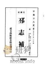 邳志补  一、二、三、四（1975 PDF版）