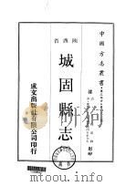 城固县志  1（ PDF版）