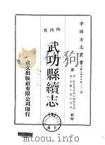 武功县续志 全 1970 PDF电子版封面 巨国桂等