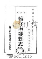 续修南郑县志 1-3 1969 PDF电子版封面 蓝培原等