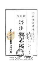邠州新志稿 全 1969 PDF电子版封面 赵晋源