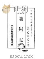 陇州志 1-2 1970 PDF电子版封面 罗彰彝等