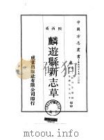 麟游县新志草 全 1969 PDF电子版封面 彭洵等