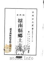雒南县乡土志  全（1969 PDF版）